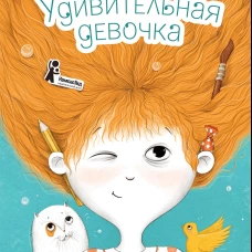 Удивительная девочка. 2-е изд., стер