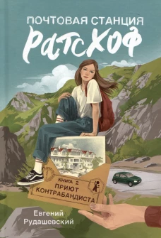 Почтовая станция Ратсхоф. Кн. 2. Приют контрабандиста