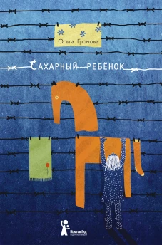 Сахарный ребенок: история девочки из прошлого века, рассказанная Стеллой Нудольской. 10-е изд., стер