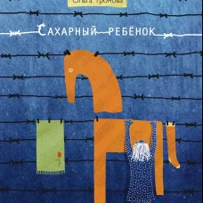 Сахарный ребенок: история девочки из прошлого века, рассказанная Стеллой Нудольской. 10-е изд., стер