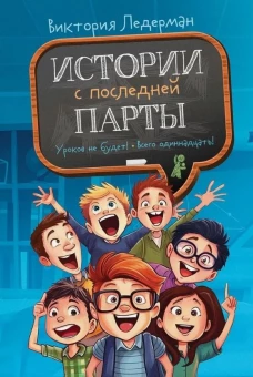 Истории с последней парты: Уроков не будет!; Всего одиннадцать! или Шуры-муры в пятом "Д". 2-е изд., стер