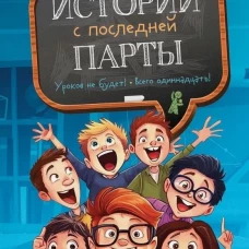 Истории с последней парты: Уроков не будет!; Всего одиннадцать! или Шуры-муры в пятом "Д". 2-е изд., стер