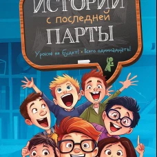 История с последней парты: Уроков не будет!; Всего одиннадцать! Или Шуры-муры в пятом "Д". 3-е изд., редизайн