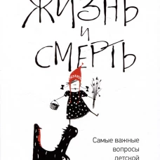 Жизнь и смерть: самые важные вопросы детской литературы. Путеводитель для рук дет чтения