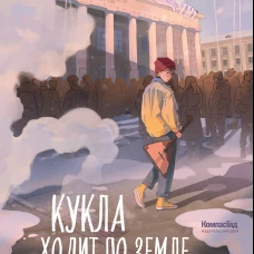 Кукла ходит по земле