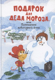 Подарок для Деда Мороза или Похищение новогодней елки