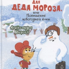 Подарок для Деда Мороза или Похищение новогодней елки