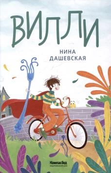 Вилли (ил. Лукреции)