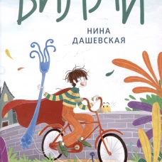 Вилли (ил. Лукреции)
