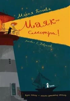 Маяк -смотри! 2-е изд., редизайн
