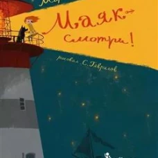 Маяк -смотри! 2-е изд., редизайн