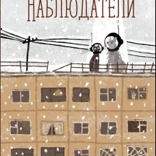 Наблюдатели