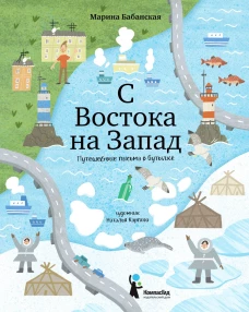 С востока на запад: путешествие письма в бутылке. 2-е изд., редизайн