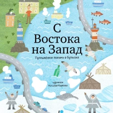 С востока на запад: путешествие письма в бутылке. 2-е изд., редизайн