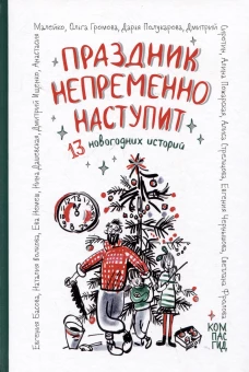 Праздник непременно наступит: 13 новогодних историй: сб. расск