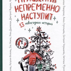 Праздник непременно наступит: 13 новогодних историй: сб. расск