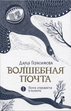 Волшебная почта. Кн. 1. Почта открывается в полночь