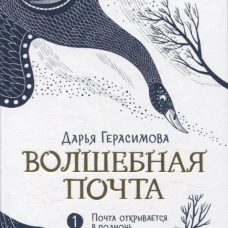 Волшебная почта. Кн. 1. Почта открывается в полночь