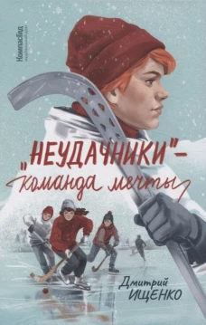 "Неудачники". Команда мечты