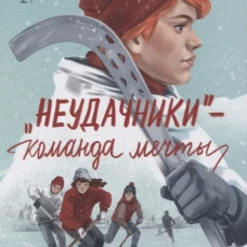 "Неудачники". Команда мечты