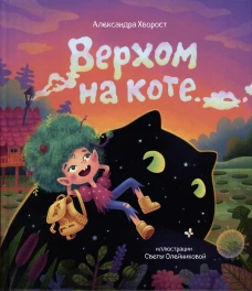 Верхом на коте (2-е изд.)
