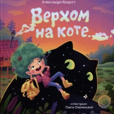 Верхом на коте (2-е изд.)