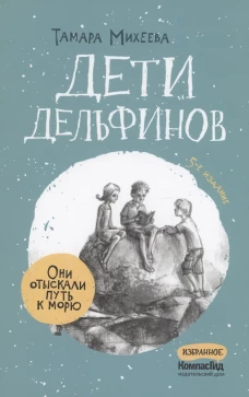 Дети дельфинов. 6-е изд., стер