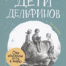 Дети дельфинов. 6-е изд., стер