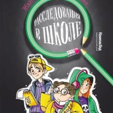 Расследования в школе (2-е изд.)