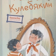 Капитан Кулебякин