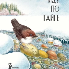 Иду по тайге. 2-е изд., стер