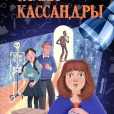Тайна Кассандры