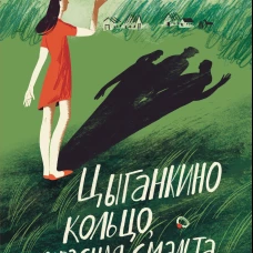 Цыганкино кольцо, красная смальта