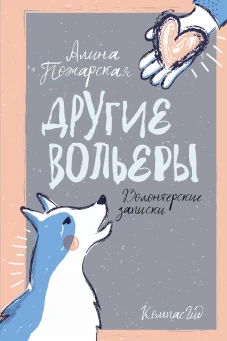 Другие вольеры: Волонтерские записки 2-е изд