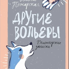 Другие вольеры: Волонтерские записки 2-е изд