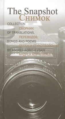 The Snapshot / Снимок