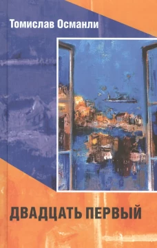 Двадцать первый: Книга фантазмов. Османли Т.