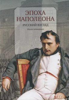 Эпоха Наполеона: Русский взгляд. Кн. 4.