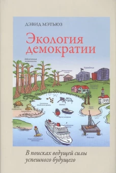 Экология демократии: в поисках ведущей силы успешного будущего. Мэтьюз Д.
