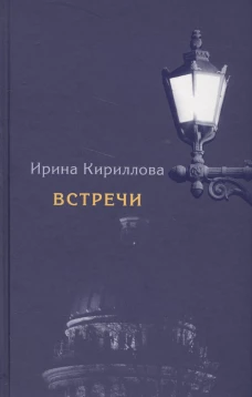 Встречи