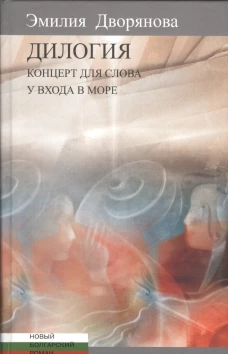 Дилогия: Концерт для слова (музыкально-эротические опыты). У входа в море. Дворянова Э.