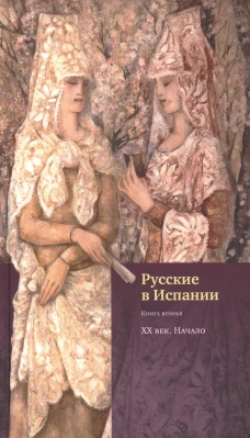 Русские в Испании. Кн. 2. XX век. Начало. Сост. Гвинько В.Г.