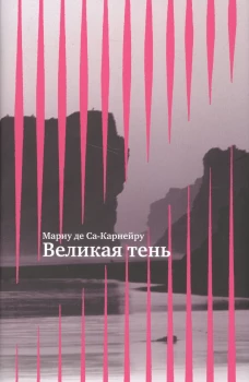Великая тень