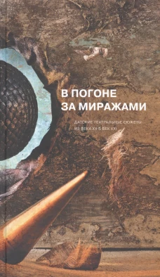 В погоне за миражами.Датские театральные сюжеты