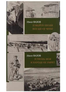 И песнь моя в народе не умрет = И мойте песни все ще се четат: на болгарском и руссском языках. Вазов И.