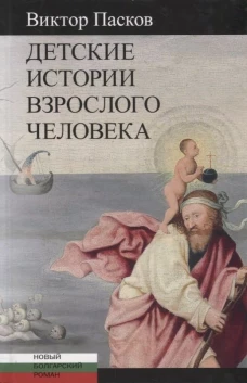 Детские истории взрослого человека: [повести]
