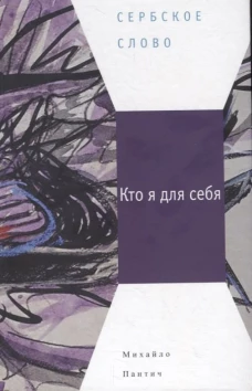 Пантич М. Кто я для себя : [Сб. рассказов]/ Пер. с серб.: С. Борисов, Т. Жарова, Ж. Перковская и др.; отв. ред.: Е. Сагалович, Ю. Фридштейн; дизайн Т. Костериной