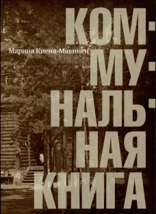 Коммунальная книга. Киеня-Мякинен М.И