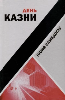 День казни