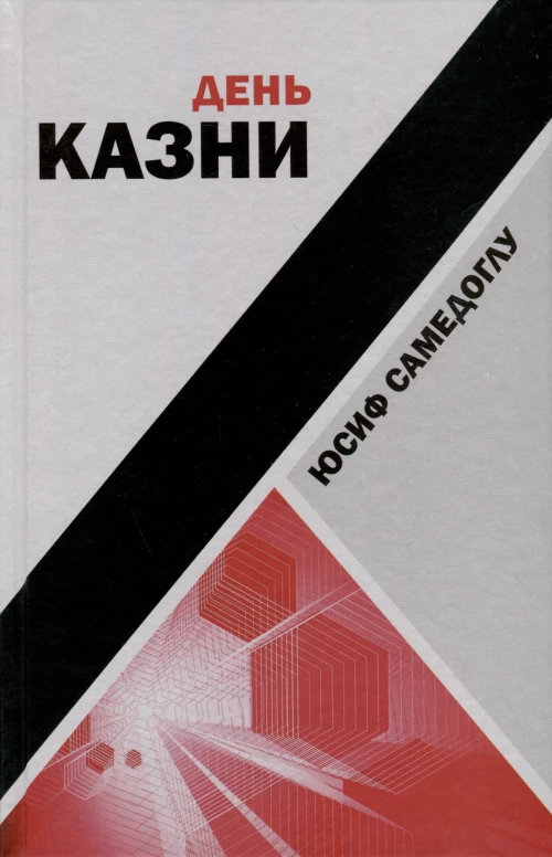 День казни